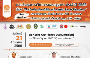 อบรมออนไลน์ EP. 7 เรื่อง “Save Our Planet: บนฐานการเรียนรู้” งานประชุมทางวิชาการของคุรุสภา ประจำปี 2566 วันที่ 21 สิงหาคม 2566 รับเกียรติบัตรจากคุรุสภา