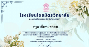 กิจกรรมตอบคำถามเนื่องในวันเฉลิมพระชนมพรรษา สมเด็จพระนางเจ้าสิริกิติ์ พระบรมราชินีนาถ พระบรมราชชนนีพันปีหลวง ประจำปี 2566