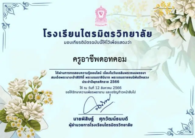 กิจกรรมตอบคำถามเนื่องในวันเฉลิมพระชนมพรรษา สมเด็จพระนางเจ้าสิริกิติ์ พระบรมราชินีนาถ พระบรมราชชนนีพันปีหลวง ประจำปี 2566