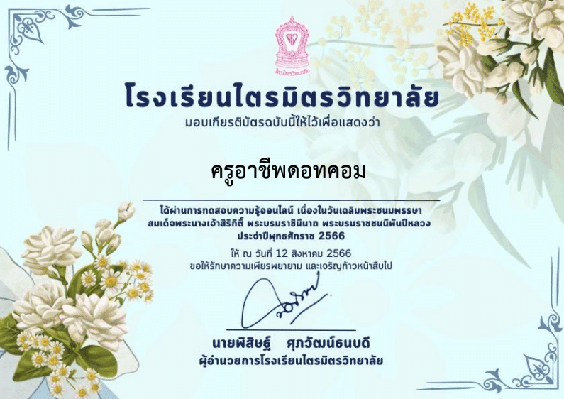 กิจกรรมตอบคำถามเนื่องในวันเฉลิมพระชนมพรรษา สมเด็จพระนางเจ้าสิริกิติ์ พระบรมราชินีนาถ พระบรมราชชนนีพันปีหลวง ประจำปี 2566