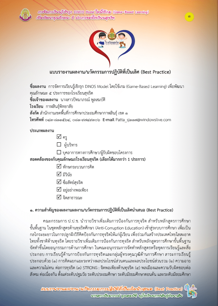 เผยแพร่ผลงาน นวัตกรรมการปฏิบัติที่เป็นเลิศ การจัดการเรียนรู้เชิงรุก DINOS Model โดยใช้เกม เพื่อพัฒนาคุณลักษณะ ๕ ประการของโรงเรียนสุจริต ปี 2566 โดยครูปัทมาภรณ์ พูลสมบัติ