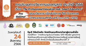 อบรมออนไลน์ EP. 8 เรื่อง วิจัยด้วยใจ: จิตตปัญญาศึกษานำพาสู่ความสำเร็จ งานประชุมทางวิชาการของคุรุสภา ประจำปี 2566 วันที่ 24 สิงหาคม 2566 รับเกียรติบัตรจากคุรุสภา