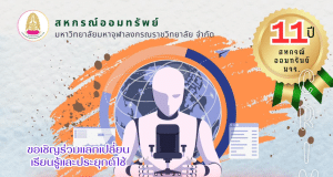 อบรมออนไลน์ฟรี AI and Chat GPT เพื่อการศึกษาและการวิจัย วันพฤหัสบดีที่ 17 สิงหาคม 2566 รับเกียรติบัตร โดยสหกรณ์ออมทรัพย์มหาวิทยาลัยมหาจุฬาลงกรณราชวิทยาลัย