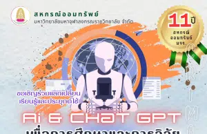 อบรมออนไลน์ฟรี AI and Chat GPT เพื่อการศึกษาและการวิจัย วันพฤหัสบดีที่ 17 สิงหาคม 2566 รับเกียรติบัตร โดยสหกรณ์ออมทรัพย์มหาวิทยาลัยมหาจุฬาลงกรณราชวิทยาลัย