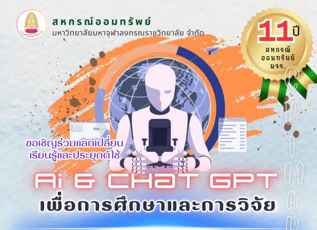 อบรมออนไลน์ฟรี AI and Chat GPT เพื่อการศึกษาและการวิจัย วันพฤหัสบดีที่ 17 สิงหาคม 2566 รับเกียรติบัตร โดยสหกรณ์ออมทรัพย์มหาวิทยาลัยมหาจุฬาลงกรณราชวิทยาลัย