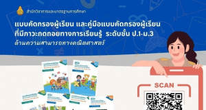 ดาวน์โหลดแบบคัดกรองและคู่มือการใช้แบบคัดกรองผู้เรียน ที่มีภาวะถดถอยทางการเรียนรู้ (Learning Loss) ด้านความสามารถทางคณิตศาสตร์ ระดับชั้นประถมศึกษาปีที่ 1 – ชั้นมัธยมศึกษาปีที่ 3