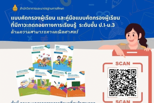 ดาวน์โหลดแบบคัดกรองและคู่มือการใช้แบบคัดกรองผู้เรียน ที่มีภาวะถดถอยทางการเรียนรู้ (Learning Loss) ด้านความสามารถทางคณิตศาสตร์ ระดับชั้นประถมศึกษาปีที่ 1 – ชั้นมัธยมศึกษาปีที่ 3