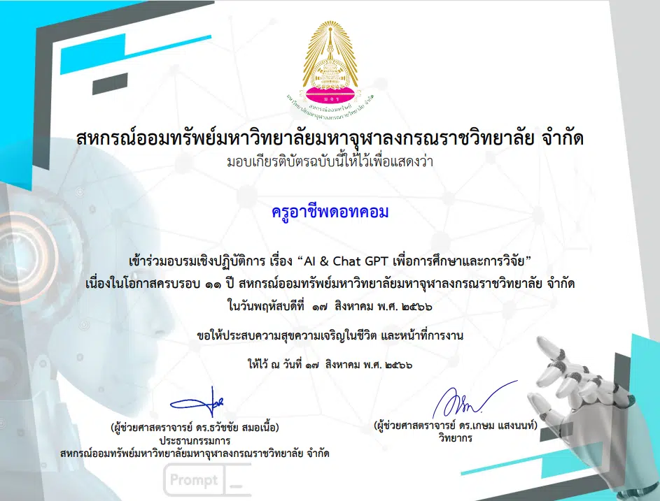 ลิงก์แบบประเมิน รับเกียรติบัตรฟรี อบรมAI and Chat GPT เพื่อการศึกษาและการวิจัย วันพฤหัสบดีที่ 17 สิงหาคม 2566 รับเกียรติบัตร โดยสหกรณ์ออมทรัพย์มหาวิทยาลัยมหาจุฬาลงกรณราชวิทยาลัย