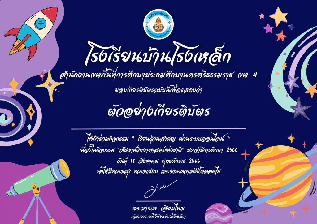 กิจกรรมเรียนรู้วันสำคัญ ส่งเสริมการอ่าน ผ่านระบบออนไลน์ วันวิทยาศาตร์แห่งชาติ ประจำปี 2566 ทำคะแนนได้ 70% ขึ้นไป ท่านจะได้รับเกียรติบัตรผ่านอีเมล โดยโรงเรียนบ้านโรงเหล็ก