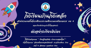 กิจกรรมเรียนรู้วันสำคัญ ส่งเสริมการอ่าน ผ่านระบบออนไลน์ "วันวิทยาศาตร์แห่งชาติ" ประจำปี 2566 ทำคะแนนได้ 70% ขึ้นไป ท่านจะได้รับเกียรติบัตรผ่านอีเมล โดยโรงเรียนบ้านโรงเหล็ก