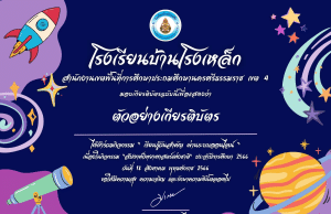 กิจกรรมเรียนรู้วันสำคัญ ส่งเสริมการอ่าน ผ่านระบบออนไลน์ "วันวิทยาศาตร์แห่งชาติ" ประจำปี 2566 ทำคะแนนได้ 70% ขึ้นไป ท่านจะได้รับเกียรติบัตรผ่านอีเมล โดยโรงเรียนบ้านโรงเหล็ก