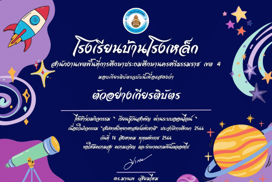 กิจกรรมเรียนรู้วันสำคัญ ส่งเสริมการอ่าน ผ่านระบบออนไลน์ "วันวิทยาศาตร์แห่งชาติ" ประจำปี 2566 ทำคะแนนได้ 70% ขึ้นไป ท่านจะได้รับเกียรติบัตรผ่านอีเมล โดยโรงเรียนบ้านโรงเหล็ก