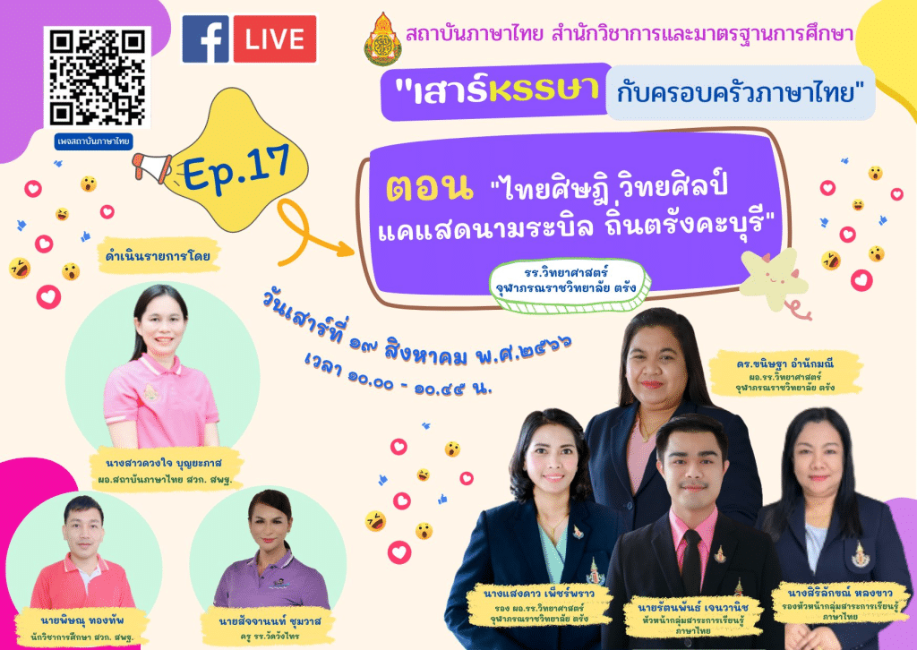 อบรมออนไลน์ หัวข้อ ไทยศิษฎิ วิทยศิลป์ แคแสดนามระบิล ถิ่นตรังคะบุรี วันเสาร์ที่ 19 สิงหาคม 2566 รับเกียรติบัตรหลังการอบรม โดย สพฐ.