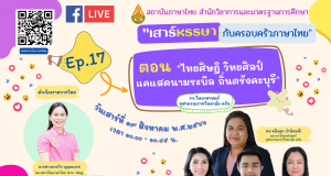 อบรมออนไลน์ หัวข้อ ไทยศิษฎิ วิทยศิลป์ แคแสดนามระบิล ถิ่นตรังคะบุรี วันเสาร์ที่ 19 สิงหาคม 2566 รับเกียรติบัตรหลังการอบรม โดย สพฐ.