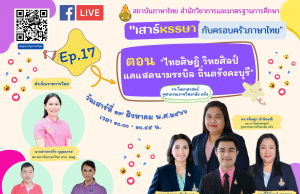 อบรมออนไลน์ หัวข้อ ไทยศิษฎิ วิทยศิลป์ แคแสดนามระบิล ถิ่นตรังคะบุรี วันเสาร์ที่ 19 สิงหาคม 2566 รับเกียรติบัตรหลังการอบรม โดย สพฐ.