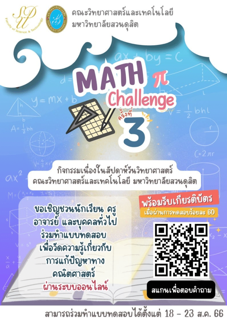 กิจกรรมการแก้ปัญหาทางคณิตศาสตร์ MATH Challenge ในงานสัปดาห์วิทยาศาสตร์ส่วนภูมิภาค ผ่านการทดสอบร้อยละ 60 รับเกียรติบัตรทางอีเมล โดยมหาวิทยาลัยสวนดุสิต