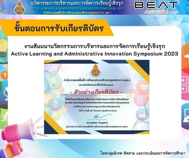 ลงทะเบียนการเข้าร่วมงานสัมมนานวัตกรรมการบริหารและการจัดการเรียนรู้เชิงรุก วันศุกร์ที่ 25 สิงหาคม 2566 รับเกียรติบัตรฟรี โดย สพป.สมุทรปราการ เขต 1