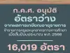 ก.ค.ศ. อนุมัติการจัดสรรอัตราว่างจากผลการเกษียณอายุราชการ ของข้าราชการครูและบุคลากรทางการศึกษา เมื่อสิ้นปีงบประมาณ พ.ศ. 2566 จำนวนทั้งสิ้น 16,019 อัตรา