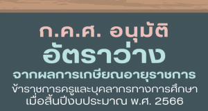ก.ค.ศ. อนุมัติการจัดสรรอัตราว่างจากผลการเกษียณอายุราชการ ของข้าราชการครูและบุคลากรทางการศึกษา เมื่อสิ้นปีงบประมาณ พ.ศ. 2566 จำนวนทั้งสิ้น 16,019 อัตรา