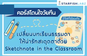 เรียนออนไลน์ฟรี!! เปลี่ยนบทเรียนธรรมดาให้น่ารักสะดุดตาด้วย Sketchnote in the Classroom