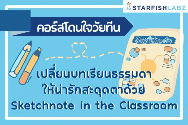 เรียนออนไลน์ฟรี!! เปลี่ยนบทเรียนธรรมดาให้น่ารักสะดุดตาด้วย Sketchnote in the Classroom