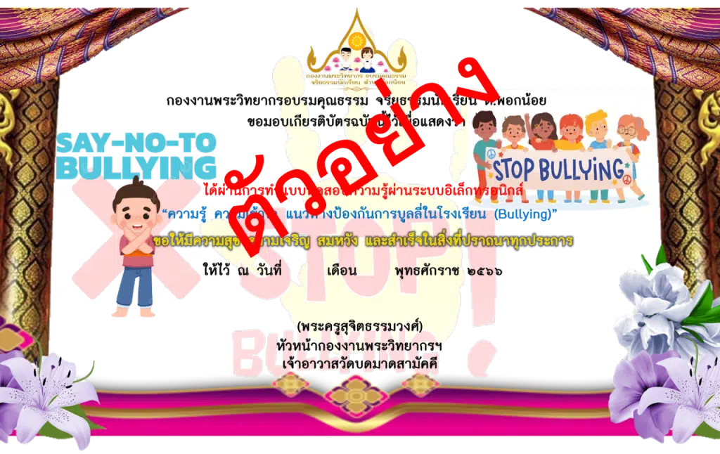 แบบทดสอบออนไลน์ “ความรู้ ความเข้าใจ แนวทางป้องกันการบูลลี่ในโรงเรียน (Bullying)” รับเกียรติบัตรทางอีเมล์ 