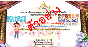 แบบทดสอบออนไลน์ “ความรู้ ความเข้าใจ แนวทางป้องกันการบูลลี่ในโรงเรียน (Bullying)” รับเกียรติบัตรทางอีเมล์