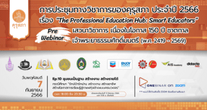 อบรมออนไลน์ EP. 10 เรื่อง ชุมชนเป็นฐาน สร้างงาน สร้างรายได้ งานประชุมทางวิชาการของคุรุสภา ประจำปี 2566 วันที่ 7 กันยายน 2566 รับเกียรติบัตรจากคุรุสภา