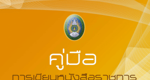 แจกฟรี คู่มือการเขียนหนังสือราชการ โดยสำนักงานอธิการบดี มหาวิทยาลัยราชภัฏกำแพงเพชร