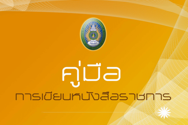 แจกฟรี คู่มือการเขียนหนังสือราชการ โดยสำนักงานอธิการบดี มหาวิทยาลัยราชภัฏกำแพงเพชร