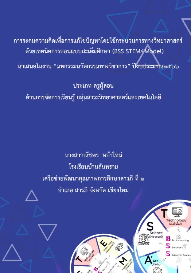 เผยแพร่ผลงาน การระดมความคิดเพื่อการแก้ไขปัญหาโดยใช้กระบวนการทางวิทยาศาสตร์ ด้วยเทคนิคการสอนแบบสะเต็มศึกษา โดยนางสาวณัชพร หล้าใหม่ โรงเรียนบ้านสันทราย