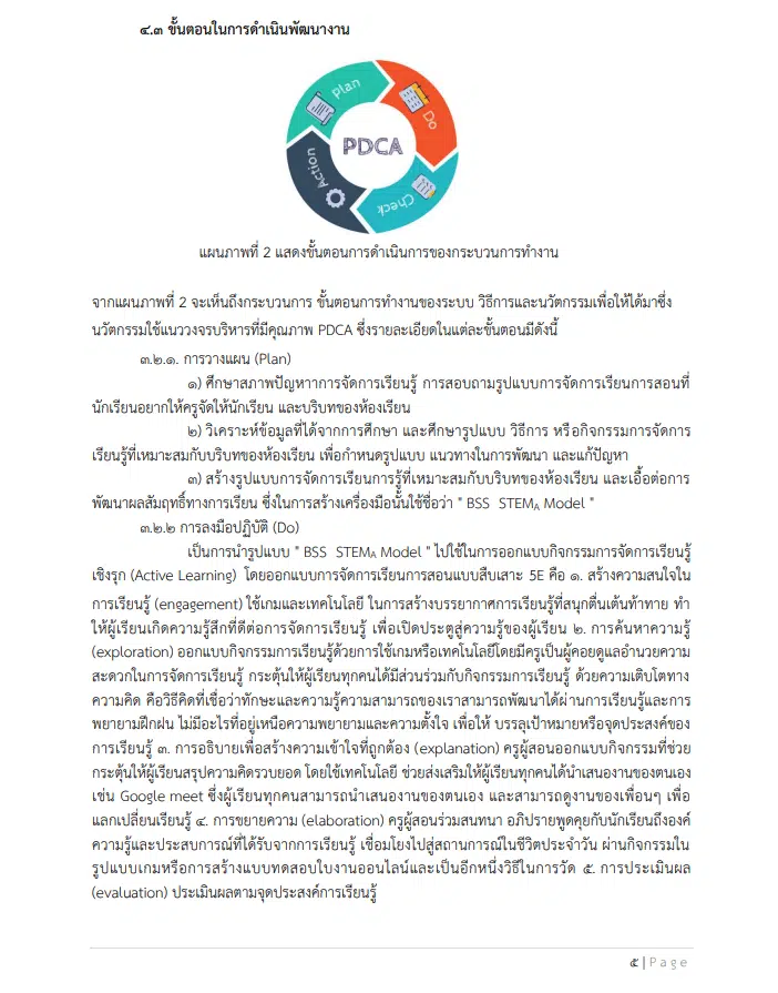 เผยแพร่ผลงาน การระดมความคิดเพื่อการแก้ไขปัญหาโดยใช้กระบวนการทางวิทยาศาสตร์ ด้วยเทคนิคการสอนแบบสะเต็มศึกษา โดยนางสาวณัชพร หล้าใหม่ โรงเรียนบ้านสันทราย