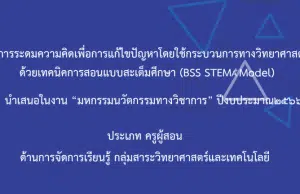 เผยแพร่ผลงาน การระดมความคิดเพื่อการแก้ไขปัญหาโดยใช้กระบวนการทางวิทยาศาสตร์ ด้วยเทคนิคการสอนแบบสะเต็มศึกษา โดยนางสาวณัชพร หล้าใหม่ โรงเรียนบ้านสันทราย