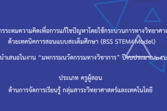 เผยแพร่ผลงาน การระดมความคิดเพื่อการแก้ไขปัญหาโดยใช้กระบวนการทางวิทยาศาสตร์ ด้วยเทคนิคการสอนแบบสะเต็มศึกษา โดยนางสาวณัชพร หล้าใหม่ โรงเรียนบ้านสันทราย