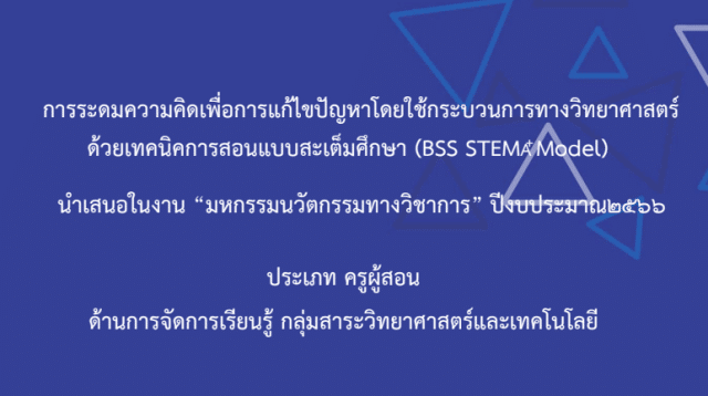 เผยแพร่ผลงาน การระดมความคิดเพื่อการแก้ไขปัญหาโดยใช้กระบวนการทางวิทยาศาสตร์ ด้วยเทคนิคการสอนแบบสะเต็มศึกษา โดยนางสาวณัชพร หล้าใหม่ โรงเรียนบ้านสันทราย