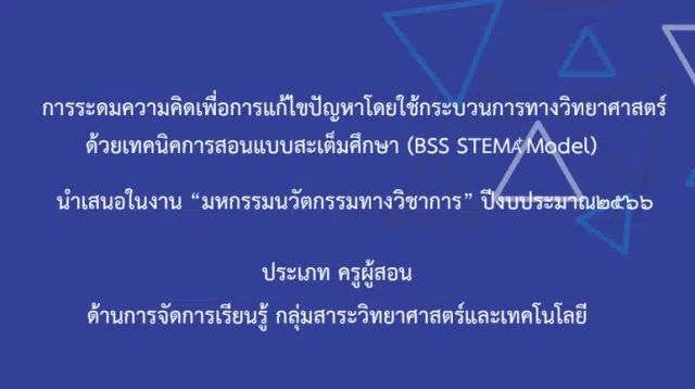 เผยแพร่ผลงาน การระดมความคิดเพื่อการแก้ไขปัญหาโดยใช้กระบวนการทางวิทยาศาสตร์ ด้วยเทคนิคการสอนแบบสะเต็มศึกษา โดยนางสาวณัชพร หล้าใหม่ โรงเรียนบ้านสันทราย