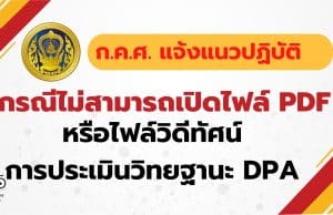 ก.ค.ศ. แจ้งแนวปฏิบัติกรณีไม่สามารถเปิดไฟล์ PDF หรือไฟล์วิดีทัศน์ การประเมินวิทยฐานะ DPA