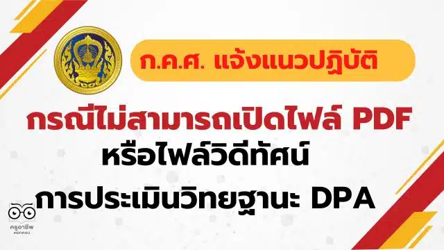 ก.ค.ศ. แจ้งแนวปฏิบัติกรณีไม่สามารถเปิดไฟล์ PDF หรือไฟล์วิดีทัศน์ การประเมินวิทยฐานะ DPA