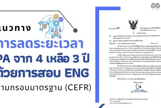 แนวทางการลดระยะเวลา PA จาก 4 เหลือ 3 ปี ด้วยการสอบ Eng แนวทางการพัฒนาทักษะภาษาอังกฤษ ตามกรอบมาตรฐานความสามารถทางภาษาอังกฤษ (CEFR) สำหรับครูและบุคลากรทางการศึกษา