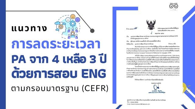 แนวทางการลดระยะเวลา PA จาก 4 เหลือ 3 ปี ด้วยการสอบ Eng แนวทางการพัฒนาทักษะภาษาอังกฤษ ตามกรอบมาตรฐานความสามารถทางภาษาอังกฤษ (CEFR) สำหรับครูและบุคลากรทางการศึกษา