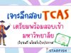 คอร์สออนไลน์ฟรี เจาะลึกสอบ TCAS เตรียมพร้อมสอบเข้ามหาวิทยาลัย พร้อมรับเกียรติบัตร ฟรี จาก Starfish Labz