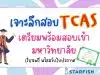 คอร์สออนไลน์ฟรี เจาะลึกสอบ TCAS เตรียมพร้อมสอบเข้ามหาวิทยาลัย พร้อมรับเกียรติบัตร ฟรี จาก Starfish Labz