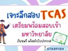 คอร์สออนไลน์ฟรี เจาะลึกสอบ TCAS เตรียมพร้อมสอบเข้ามหาวิทยาลัย พร้อมรับเกียรติบัตร ฟรี จาก Starfish Labz
