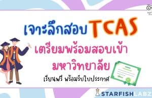 คอร์สออนไลน์ฟรี เจาะลึกสอบ TCAS เตรียมพร้อมสอบเข้ามหาวิทยาลัย พร้อมรับเกียรติบัตร ฟรี จาก Starfish Labz