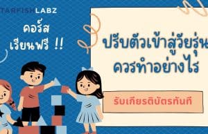 แนะนำคอร์สเรียนออนไลน์ฟรี หลักสูตร ปรับตัวเข้าสู่วัยรุ่นควรทำอย่างไร รับเกียรติบัตร ฟรี จาก Starfish Labz