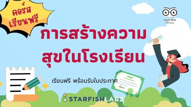 คอร์สเรียนฟรี การสร้างความสุขในโรงเรียน รับเกียรติบัตร โดย Starfish Labz