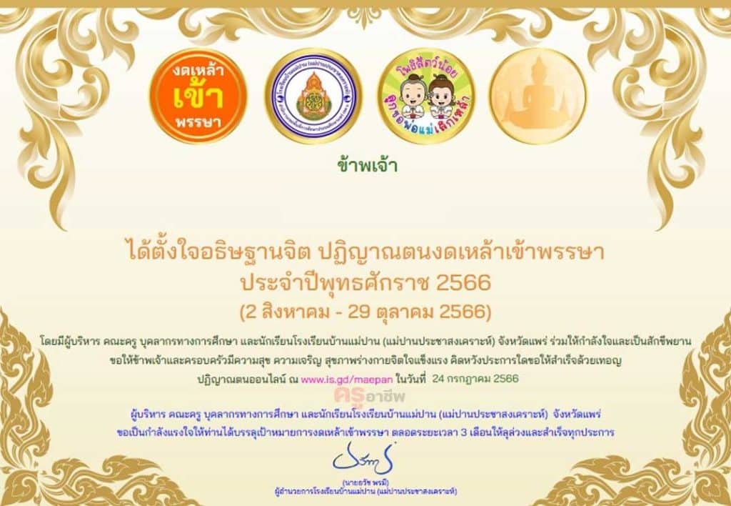 ขอเชิญร่วมปฏิญาณตนงดเหล้าเข้าพรรษา ประจำปี 2566 รับเกียรติบัตรโดยโรงเรียนบ้านแม่ปาน (แม่ปานประชาสงเคราะห์) สำนักงานเขตพื้นที่การศึกษาประถมศึกษาแพร่ เขต 2