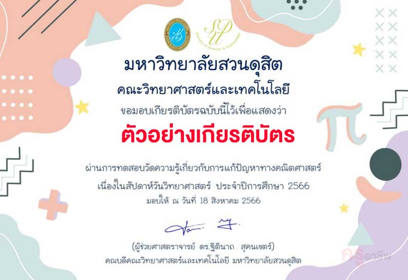 กิจกรรมการแก้ปัญหาทางคณิตศาสตร์ MATH Challenge ในงานสัปดาห์วิทยาศาสตร์ส่วนภูมิภาค ผ่านการทดสอบร้อยละ 60 รับเกียรติบัตรทางอีเมล โดยมหาวิทยาลัยสวนดุสิต