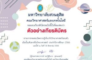 กิจกรรมตอบคำถามทางวิทยาศาสตร์ ในงานสัปดาห์วิทยาศาสตร์ส่วนภูมิภาค ผ่านการทดสอบร้อยละ 80 รับเกียรติบัตรทางอีเมล โดยมหาวิทยาลัยสวนดุสิต