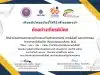 ขอเชิญทำแบบสอบถาม นิทรรศการและนวัตกรรม งานสัปดาห์วิทยาศาสตร์แห่งชาติส่วนภูมิภาค ประจำปี 2566 รับเกียรติบัตรทันที โดยมหาวิทยาลัยราชภัฏกำแพงเพชร